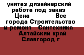 унитаз дизайнерский, работа под заказ › Цена ­ 10 000 - Все города Строительство и ремонт » Сантехника   . Алтайский край,Славгород г.